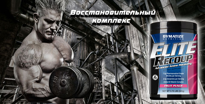 Восстановительный комплекс Dymatize Elite Recoup