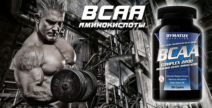 BCAA 2200 аминокислоты