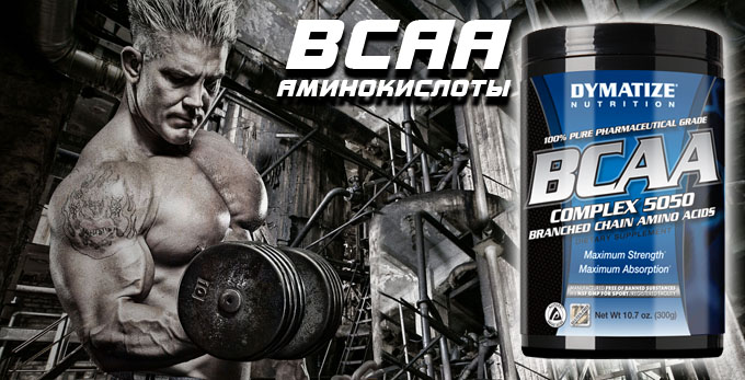 BCAA аминокислоты в порошке