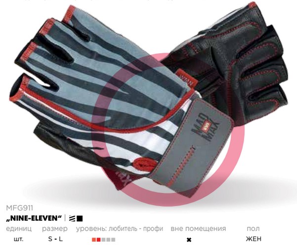 Женские перчатки для занятие фитнесом и силовыми видами спорта MFG911 MadMax