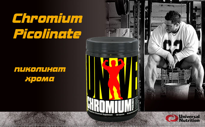 Пиеолинат хрома от Universal