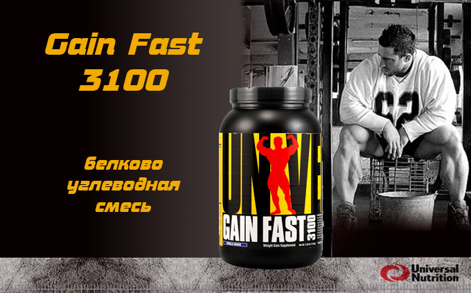 Гейнер Gain Fast 3100 стань большим быстро