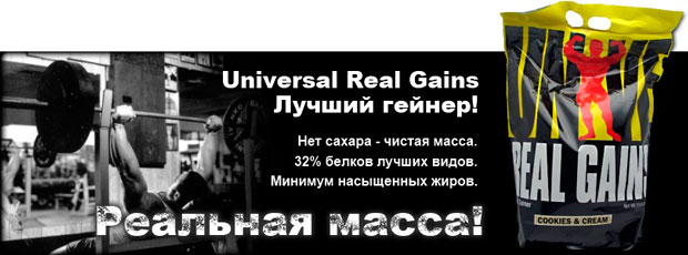 Universal Real Gains кращий гейнер