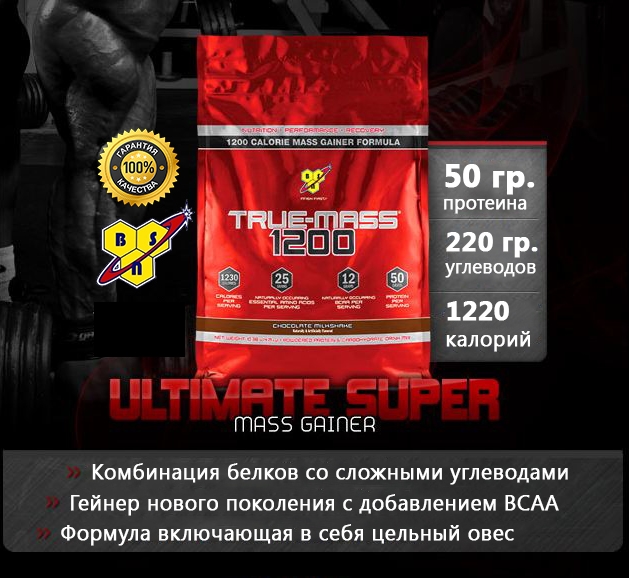 BSN True Mass 1200 гейнер премиум класса