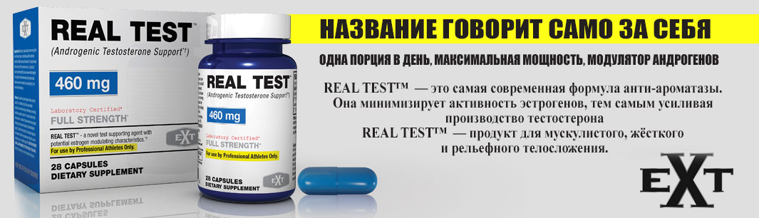 EXT Real Test бустер тестостерона